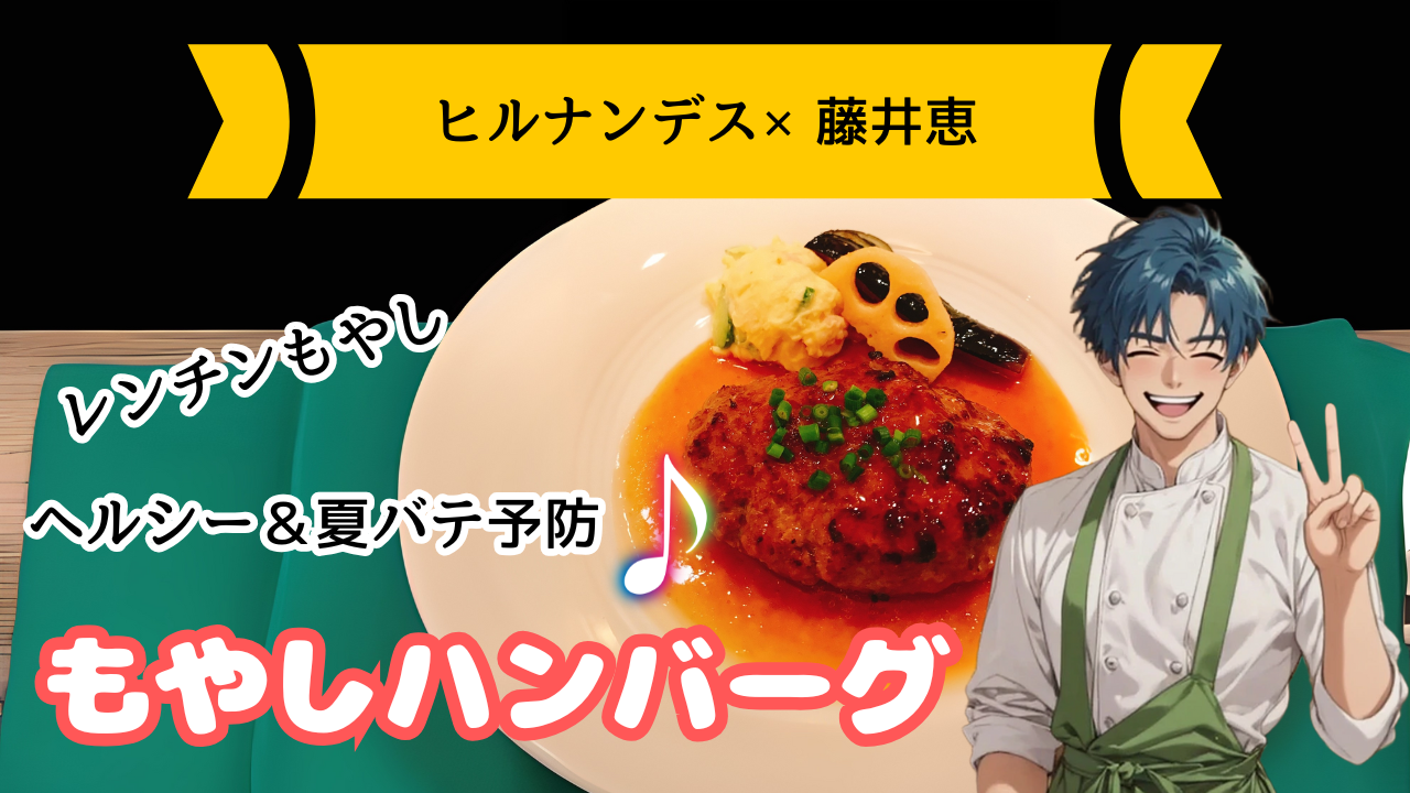 【ヒルナンデス×藤井恵レシピ】もやしハンバーグの作り方