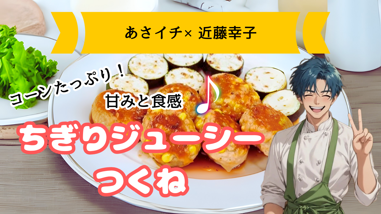 【あさイチ×近藤幸子】コーンたっぷり！ちぎりジューシーつくね