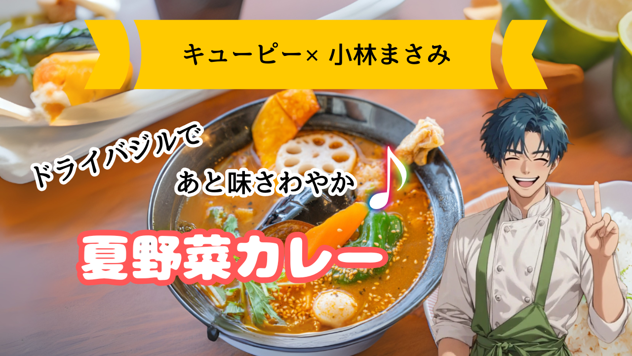 【キューピー3分クッキング×小林まさみレシピ】夏野菜カレーの作り方・レシピ
