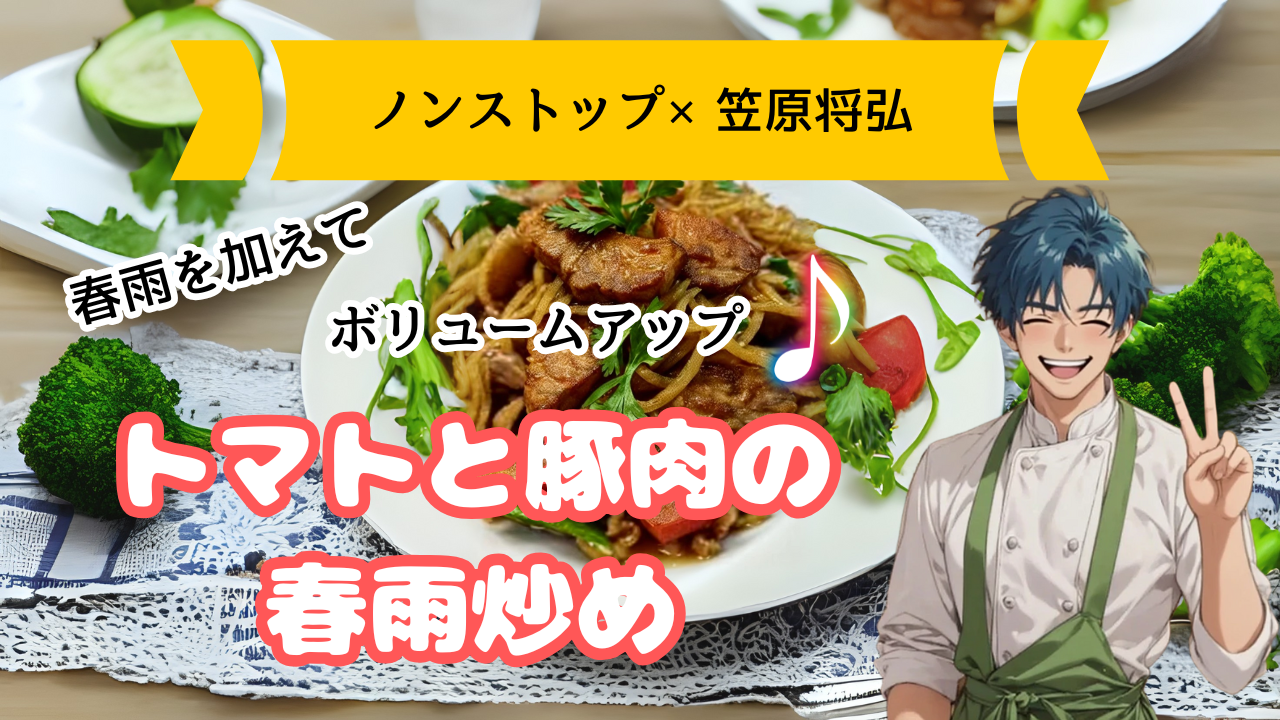 【ノンストップ×笠原将弘レシピ】トマトと豚肉の春雨炒め