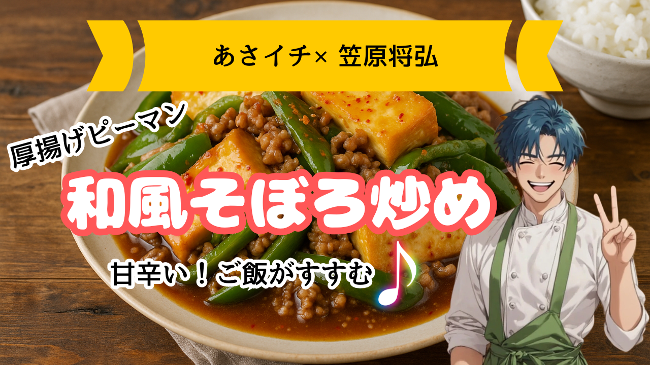 あさイチレシピ・和風そぼろ炒め×笠原将弘