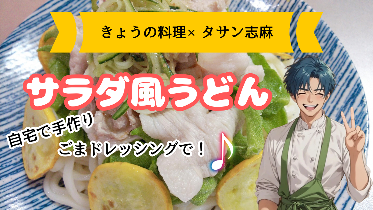 【きょうの料理】ごまドレッシングで！サラダ風うどん