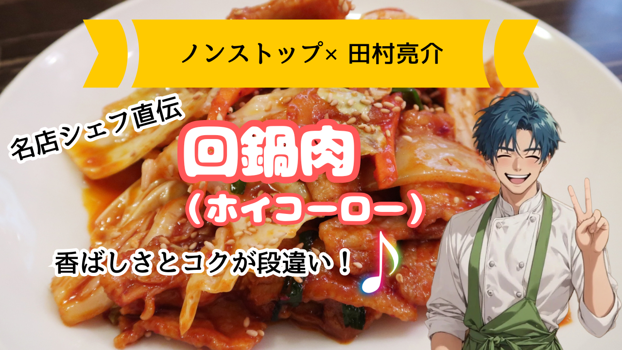 【ノンストップ×田村亮介レシピ】本格中華炒め物　回鍋肉（ホイコーロー）の作り方