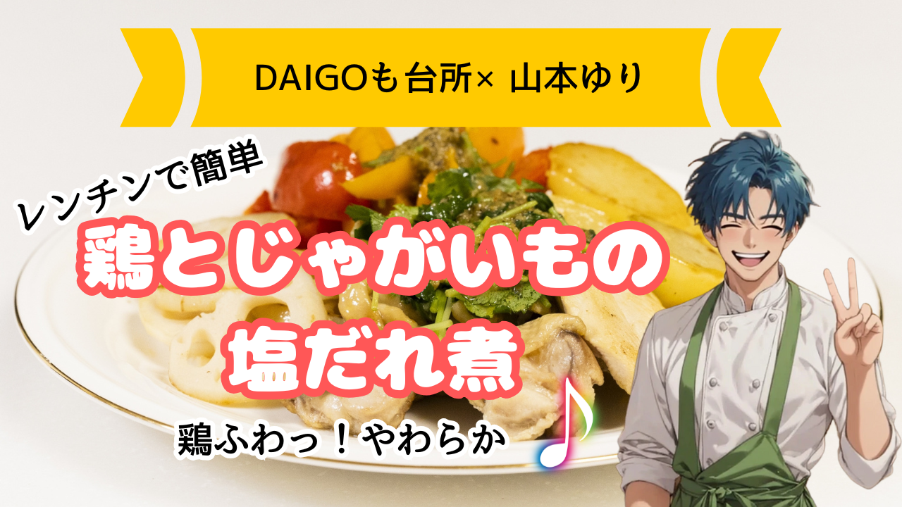 【DAIGOも台所×山本ゆりレシピ】レンジで鶏とじゃがいもの塩だれ煮の作り方