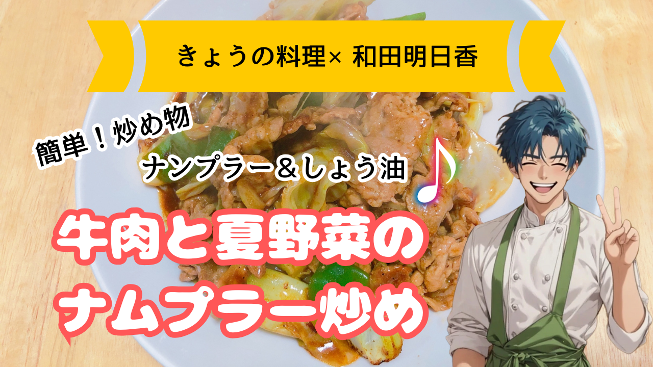 【きょうの料理×和田明日香レシピ】牛肉と夏野菜のナムプラー炒めの作り方