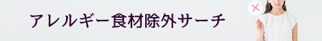 アレルギー食材除外レシピ