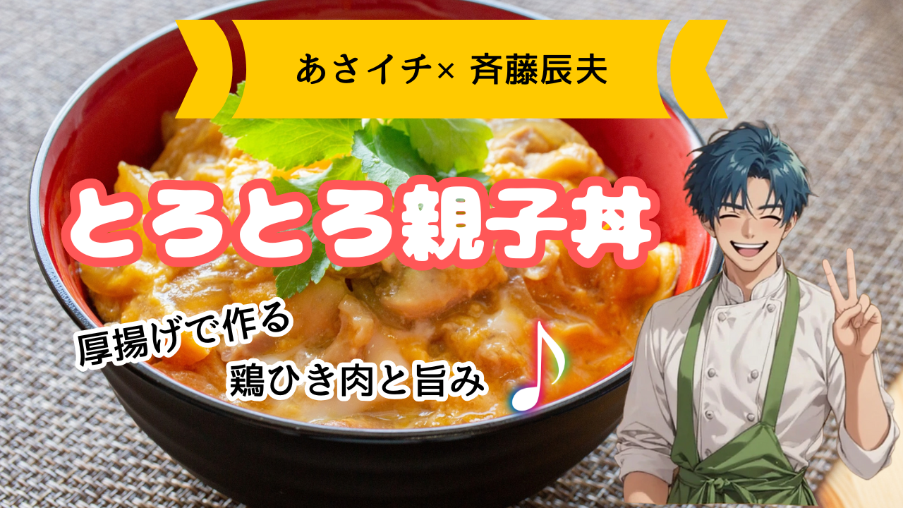 【あさイチ】厚揚げのとろとろ親子丼